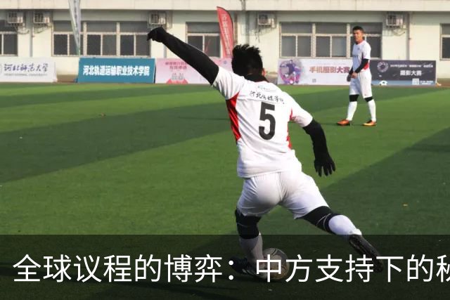 全球议程的博弈：中方支持下的秘书长候选人为何凌驾于美方之上