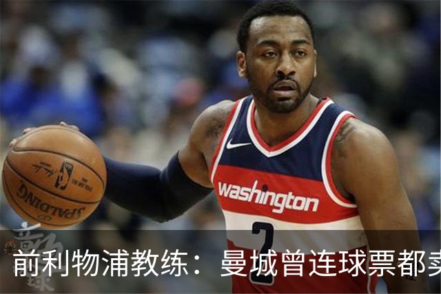 前利物浦教练：曼城曾连球票都卖不完，如何能花费如此巨额？
