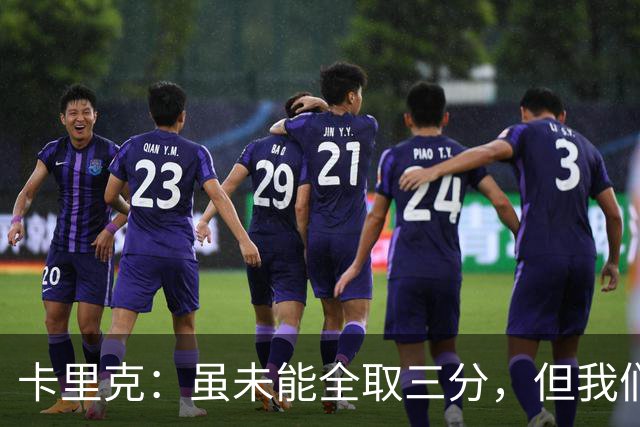 卡里克：虽未能全取三分，但我们展现了出色表现