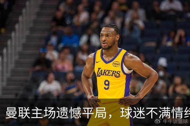 曼联主场遗憾平局，球迷不满情绪高涨，卡里克压力加剧