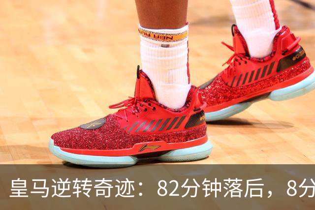 皇马逆转奇迹：82分钟落后，8分钟内连进三球翻盘