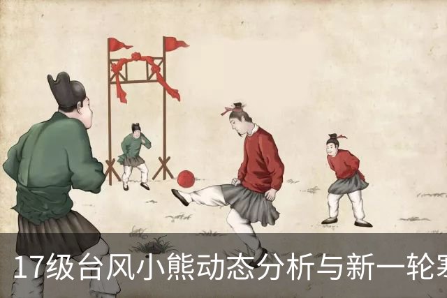 17级台风小熊动态分析与新一轮寒潮影响展望